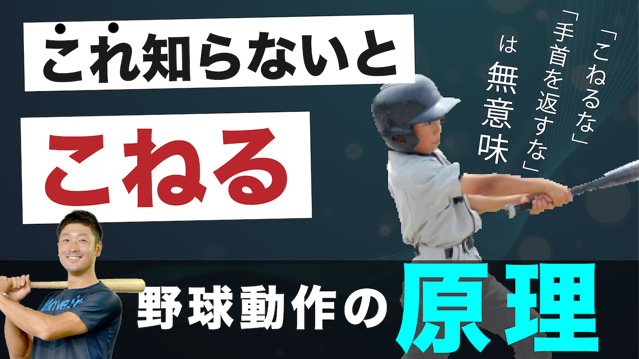 バッティングでは手首を返さない」では無意味！メカニクスの観点から見る、正しい認識とは | 二神幹アスリート研究所