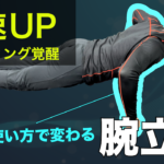 腕が軽くなる!? ピッチャーがやるべき腕立てふせ【二神流】