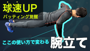 腕が軽くなる!?　ピッチャーがやるべき腕立てふせ【二神流】