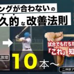 バッティングでタイミングが合わない原因はこれ!