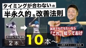 バッティングでタイミングが合わない原因はこれ!