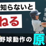 「バッティングでは手首を返さない」では無意味!メカニクスの観点から見る、正しい認識とは