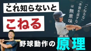 「バッティングでは手首を返さない」では無意味！メカニクスの観点から見る、正しい認識とは