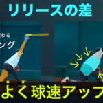 【知らないと大変】球速アップするための正しいトレーニングの考え方