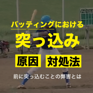 バッティングで前に突っ込む場合、どんな原因が潜んでいるのか?