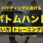 バッティングにおけるボトムハンドの使い方【トップハンドとどっちが重要!?】