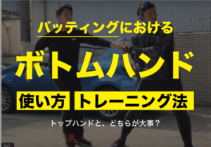 バッティングにおけるボトムハンドの使い方【トップハンドとどっちが重要!?】
