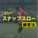 野球が上手くなる!正しいスナップスローの練習方法とは
