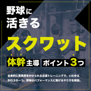 野球に活きるスクワットのポイント