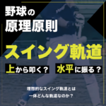 【最初に知るべき】バッティングでのスイング軌道【原理原則】