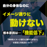 野球の悩み「身体が思い通りに動かない」を解決するには