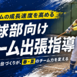 【新チームの成長速度を高める】野球部向けチーム出張指導について