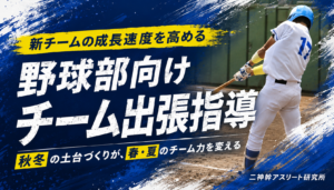 【新チームの成長速度を高める】野球部向けチーム出張指導について
