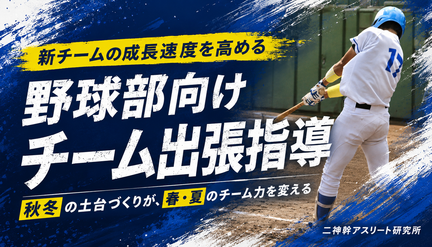 【新チームの成長速度を高める】野球部向けチーム出張指導について